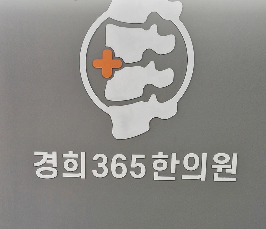 벽면에 붙인 척추 모양 경희365한의원 심볼